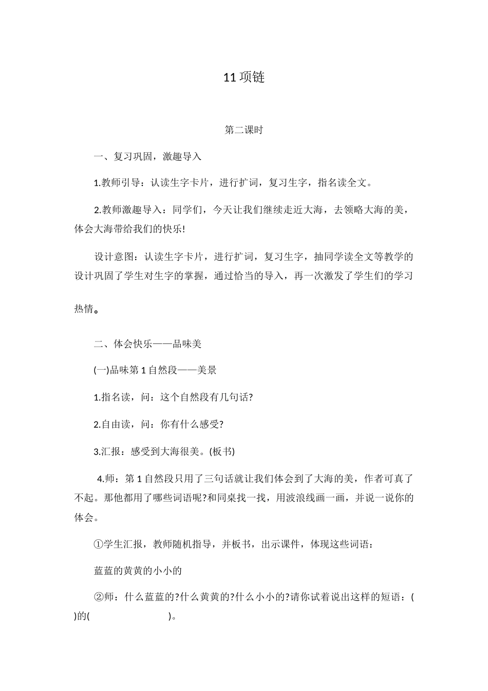 (部编)人教2011课标版一年级上册11项链第二课时_第1页