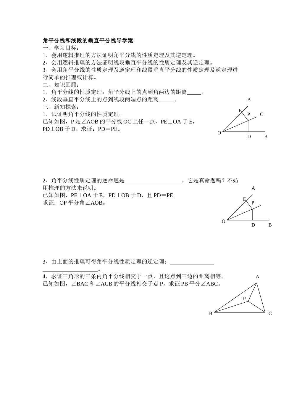 角平分线和线段的垂直平分线导学案_第1页