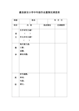 歙县新安小学中年级作业量情况调查表
