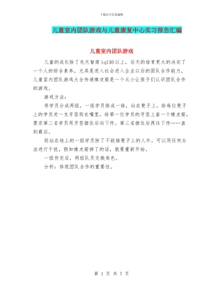 儿童室内团队游戏与儿童康复中心实习报告汇编