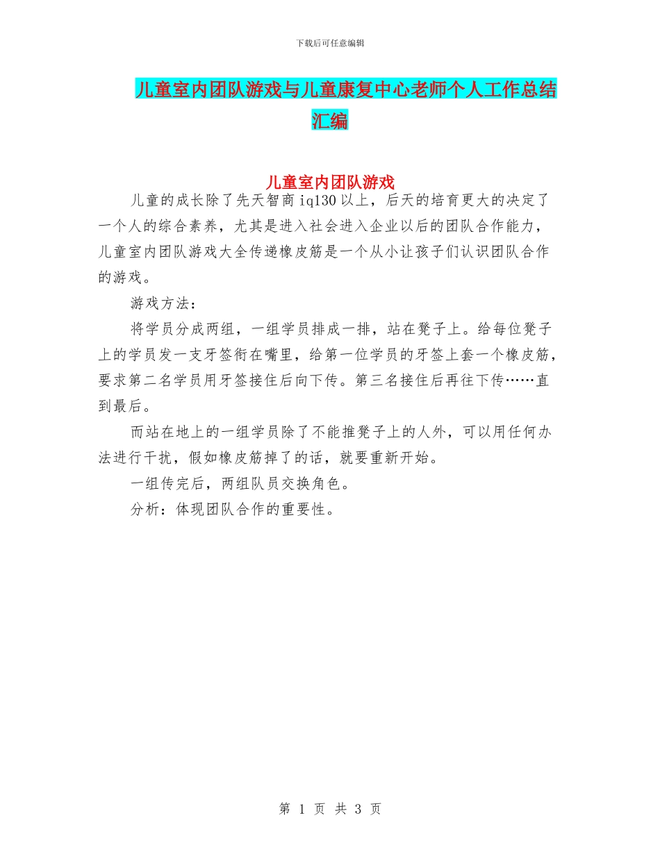 儿童室内团队游戏与儿童康复中心教师个人工作总结汇编_第1页