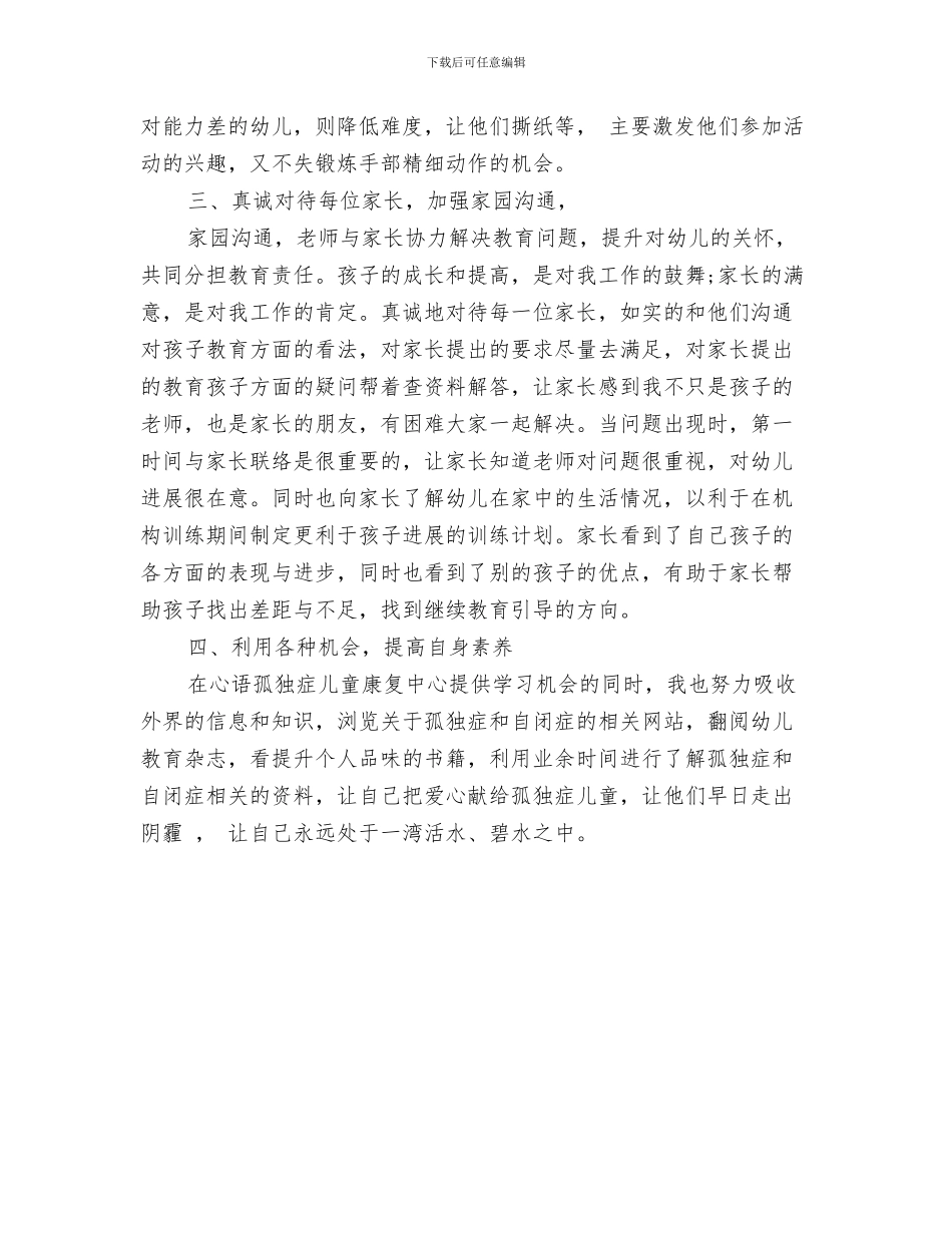 儿童室内团队游戏与儿童康复中心教师个人工作总结汇编_第3页