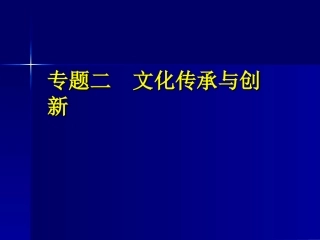 专题二文化传承与创新