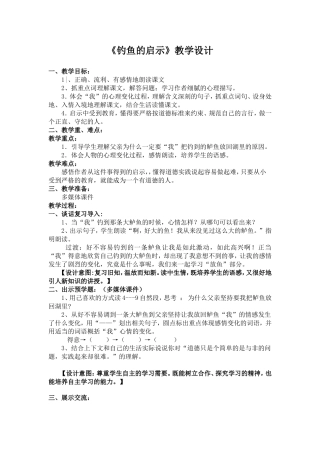 钓鱼的启示教学设计