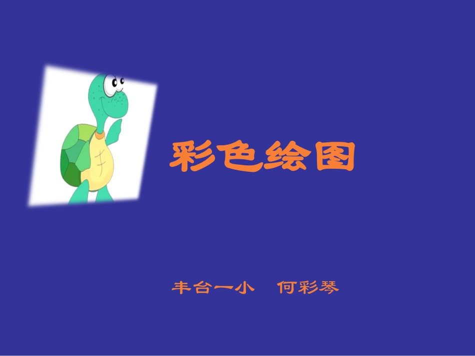 12.趣味编程入门-(2)_第1页