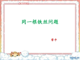 人教2011版小学数学三年级同一根铁丝问题