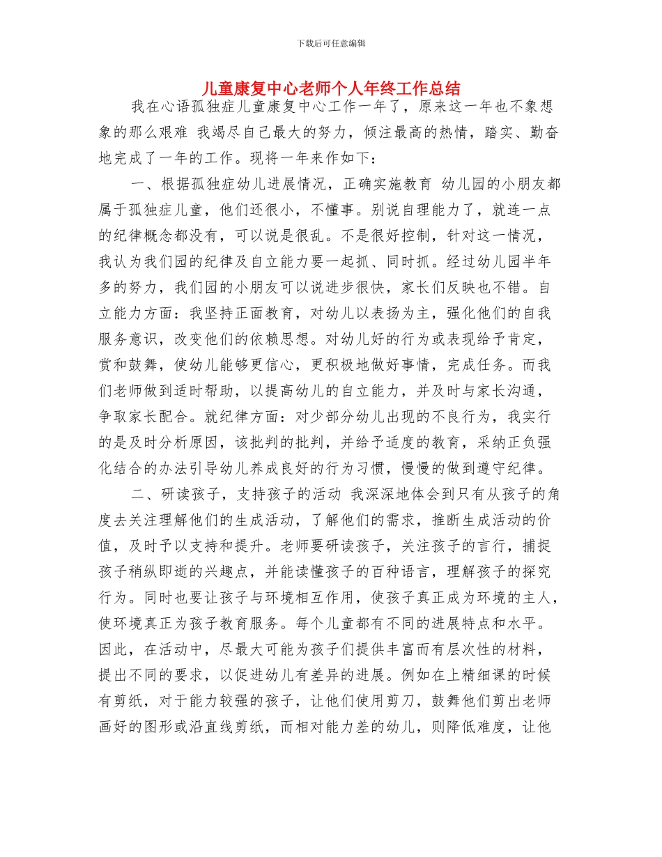 儿童室内团队游戏与儿童康复中心教师个人年终工作总结汇编_第2页