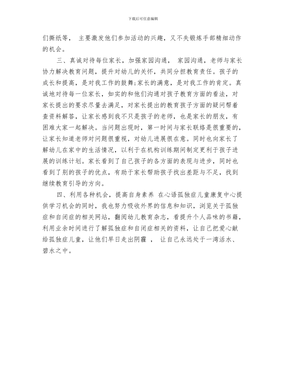 儿童室内团队游戏与儿童康复中心教师个人年终工作总结汇编_第3页