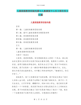 儿童家庭教育经验交流与儿童康复中心实习报告范文汇编
