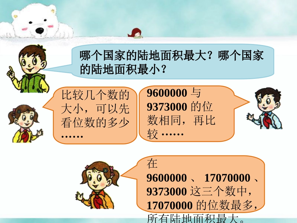 陆地面积-万以上数的认识_第3页