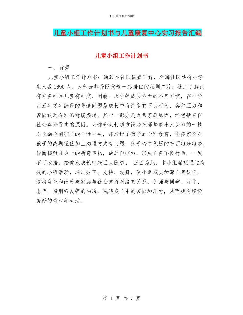 儿童小组工作计划书与儿童康复中心实习报告汇编_第1页