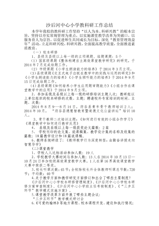 沙后河中心小学教科研工作总结