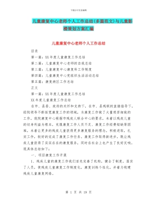 儿童康复中心教师个人工作总结(多篇范文)与儿童影楼策划方案汇编