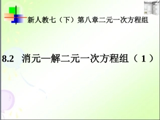 代入消元法解二元一次方程组6课件