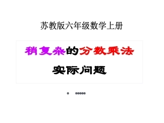 3、稍复杂的分数乘法实际问题(1)