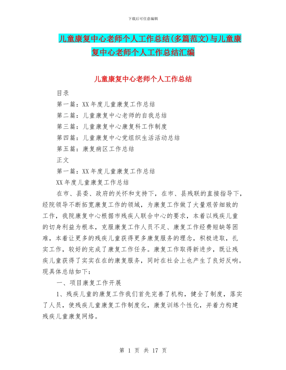 儿童康复中心教师个人工作总结与儿童康复中心教师个人工作总结汇编_第1页