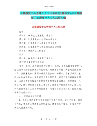 儿童康复中心教师个人工作总结与儿童康复中心教师个人工作总结汇编