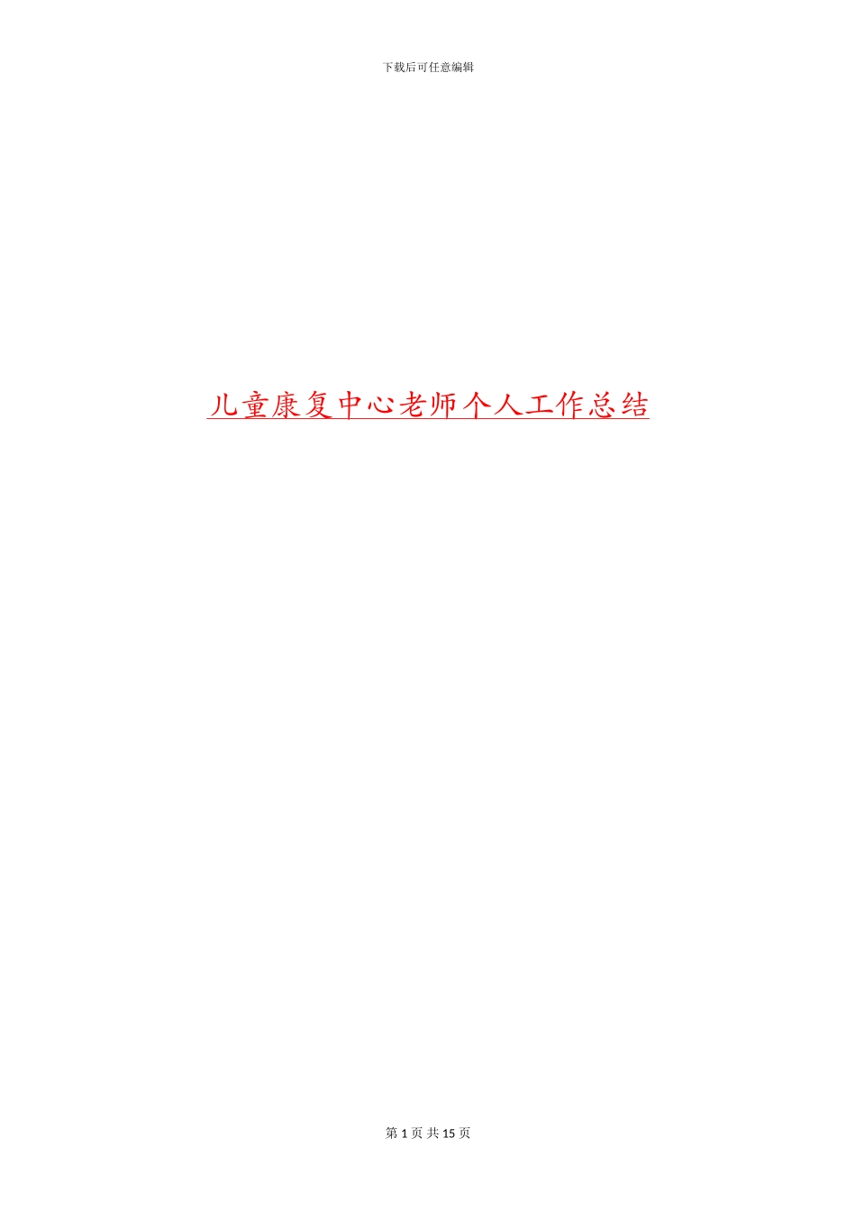 儿童康复中心教师个人工作总结_第1页