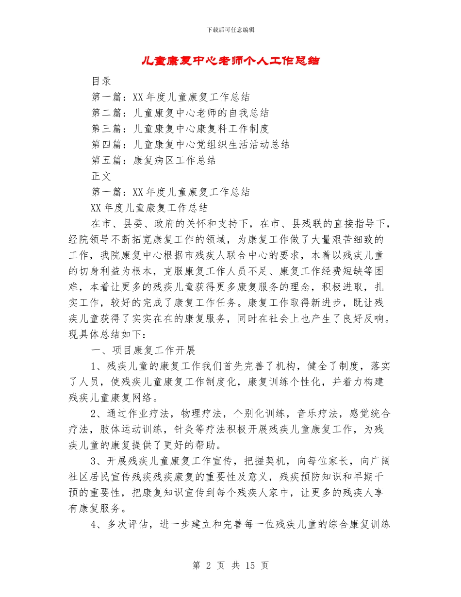 儿童康复中心教师个人工作总结_第2页