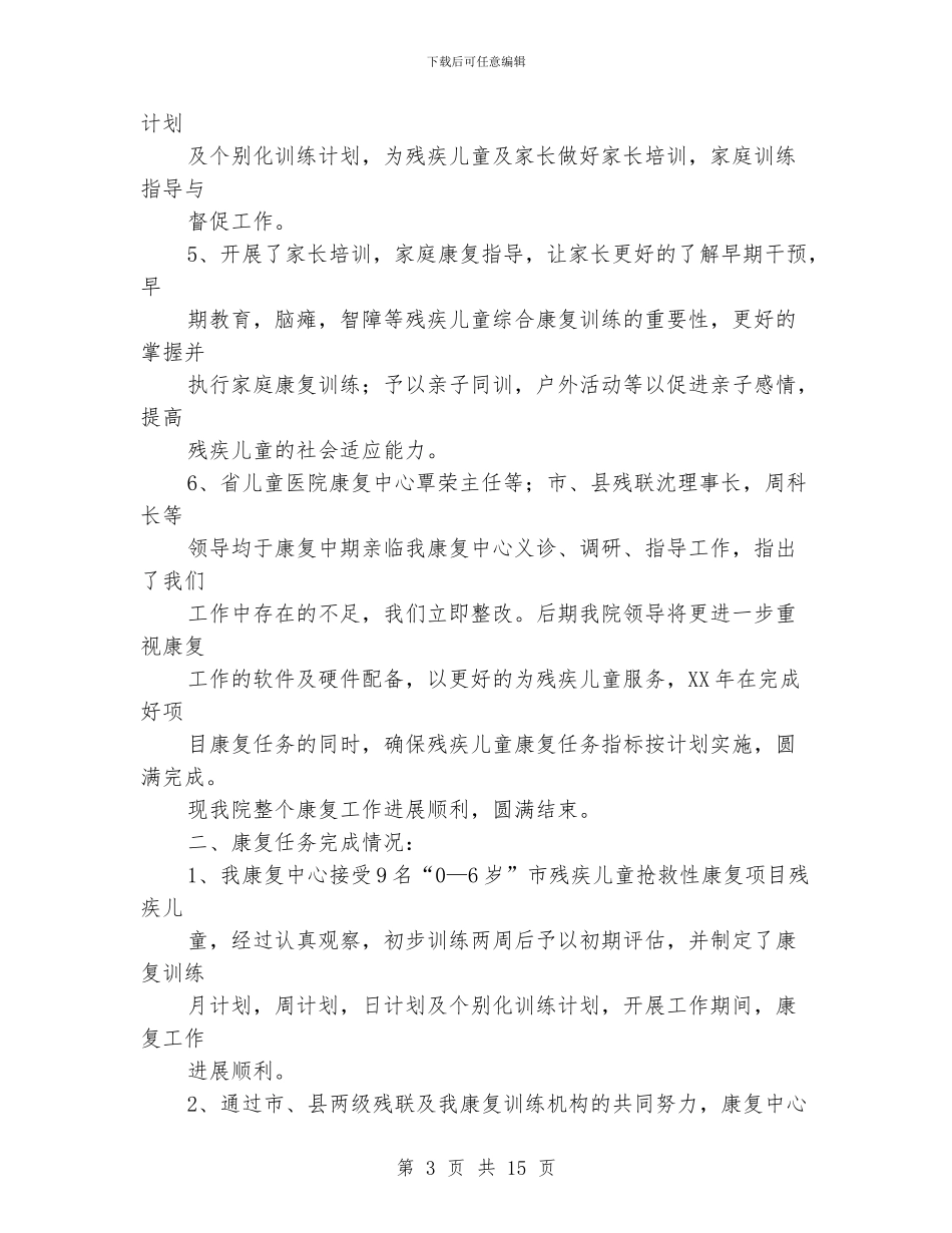 儿童康复中心教师个人工作总结_第3页
