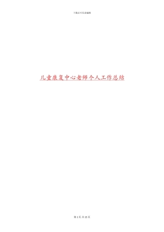 儿童康复中心教师个人工作总结