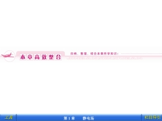 [鲁科]选修3-1【第1章】1本章高效整合