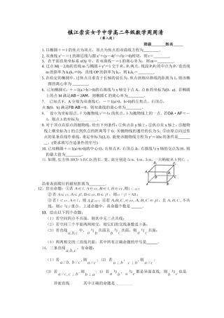 女子中学高二年级数学周周清(第八周)