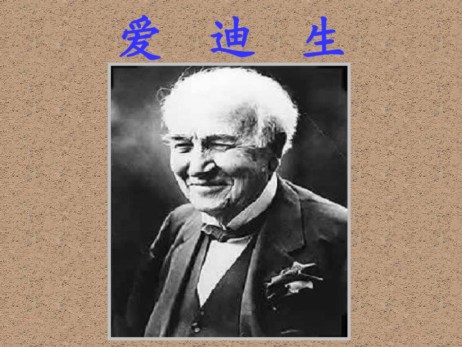 《爱迪生救妈妈》定_第2页