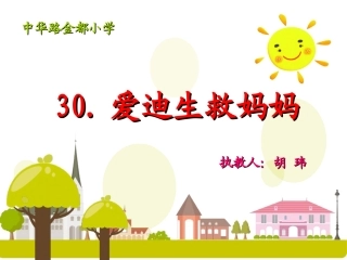 《爱迪生救妈妈》定