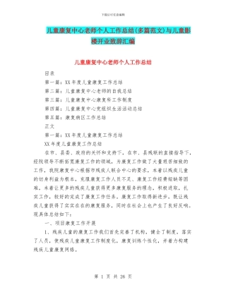 儿童康复中心教师个人工作总结与儿童影楼开业致辞汇编