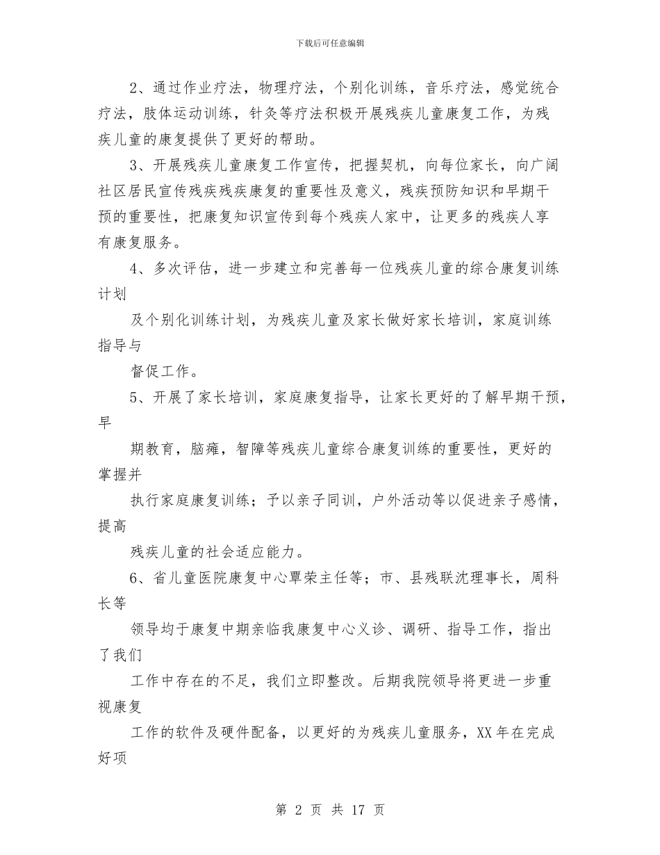 儿童康复中心教师个人工作总结与儿童康复中心教师个人年终工作总结汇编_第2页