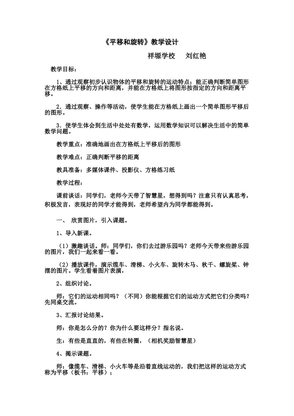 小学数学北师大2011课标版三年级《平移和旋转》教学设计-(2)_第1页