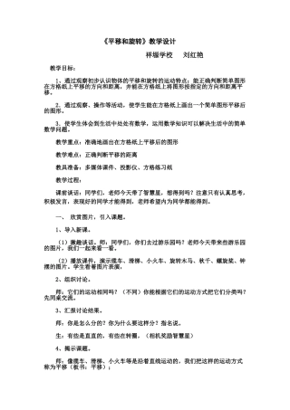 小学数学北师大2011课标版三年级《平移和旋转》教学设计-(2)