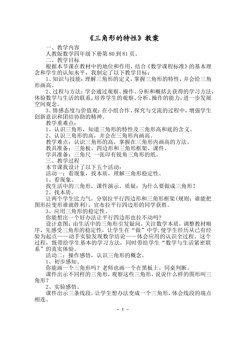 小学数学2011版本小学四年级人教版四年级下《三角形的特性》教学设计_第1页