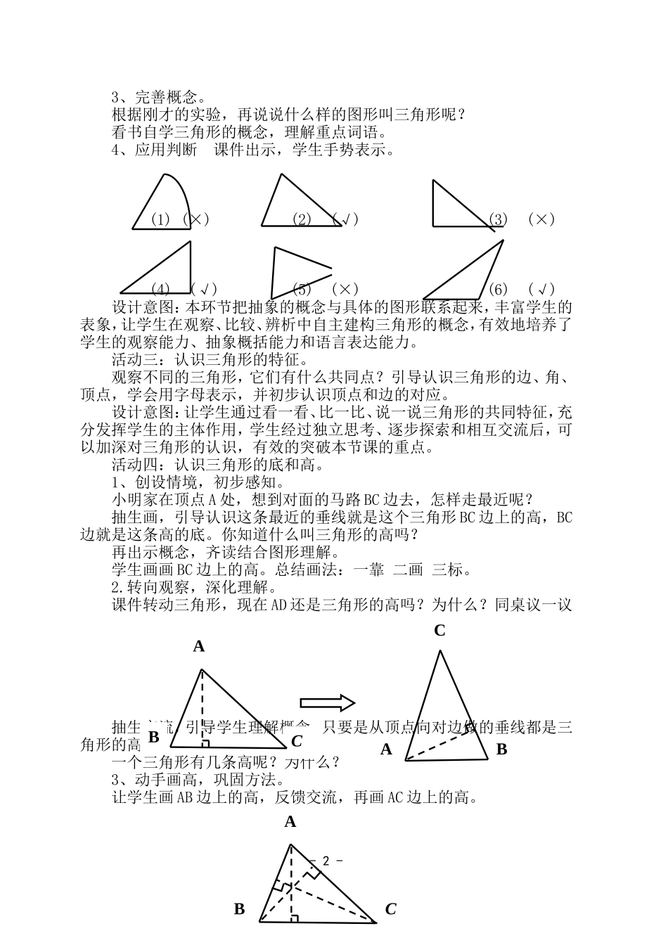 小学数学2011版本小学四年级人教版四年级下《三角形的特性》教学设计_第2页