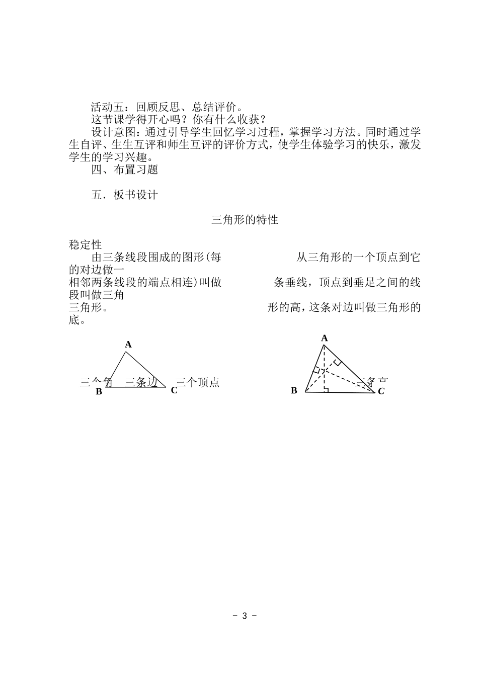 小学数学2011版本小学四年级人教版四年级下《三角形的特性》教学设计_第3页