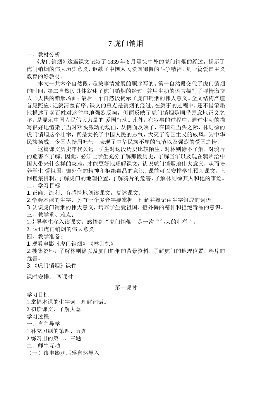 7虎门销烟教案_第1页