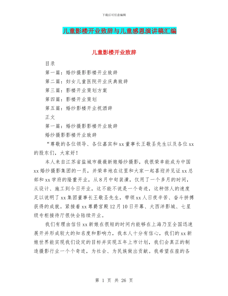 儿童影楼开业致辞与儿童感恩演讲稿汇编_第1页