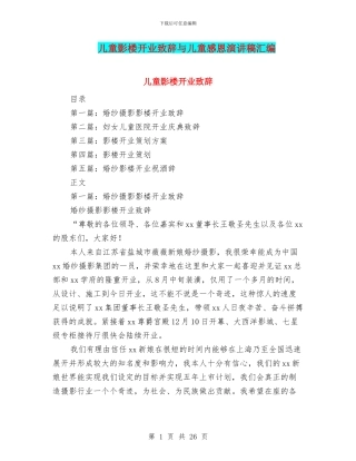 儿童影楼开业致辞与儿童感恩演讲稿汇编