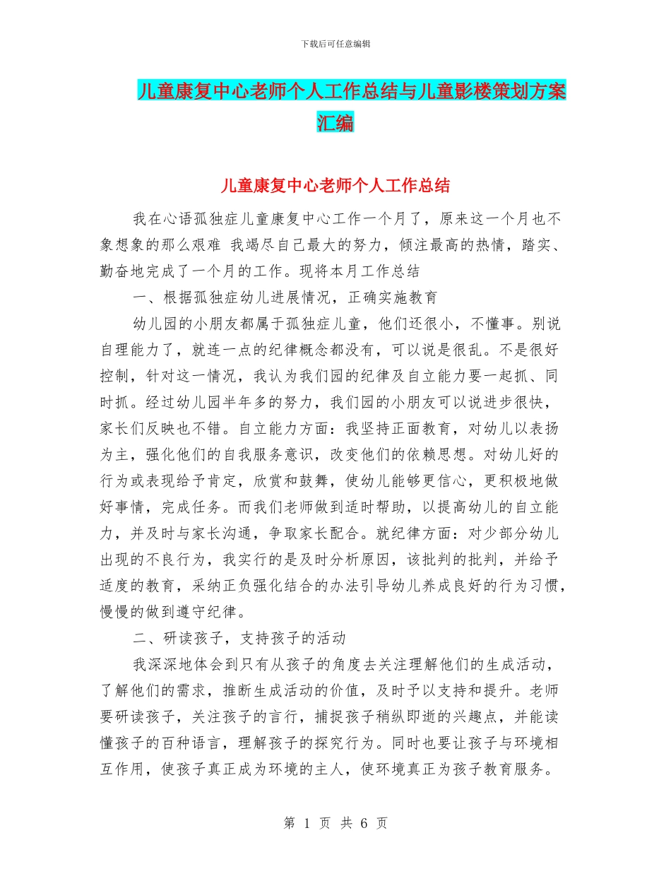 儿童康复中心教师个人工作总结与儿童影楼策划方案汇编_第1页