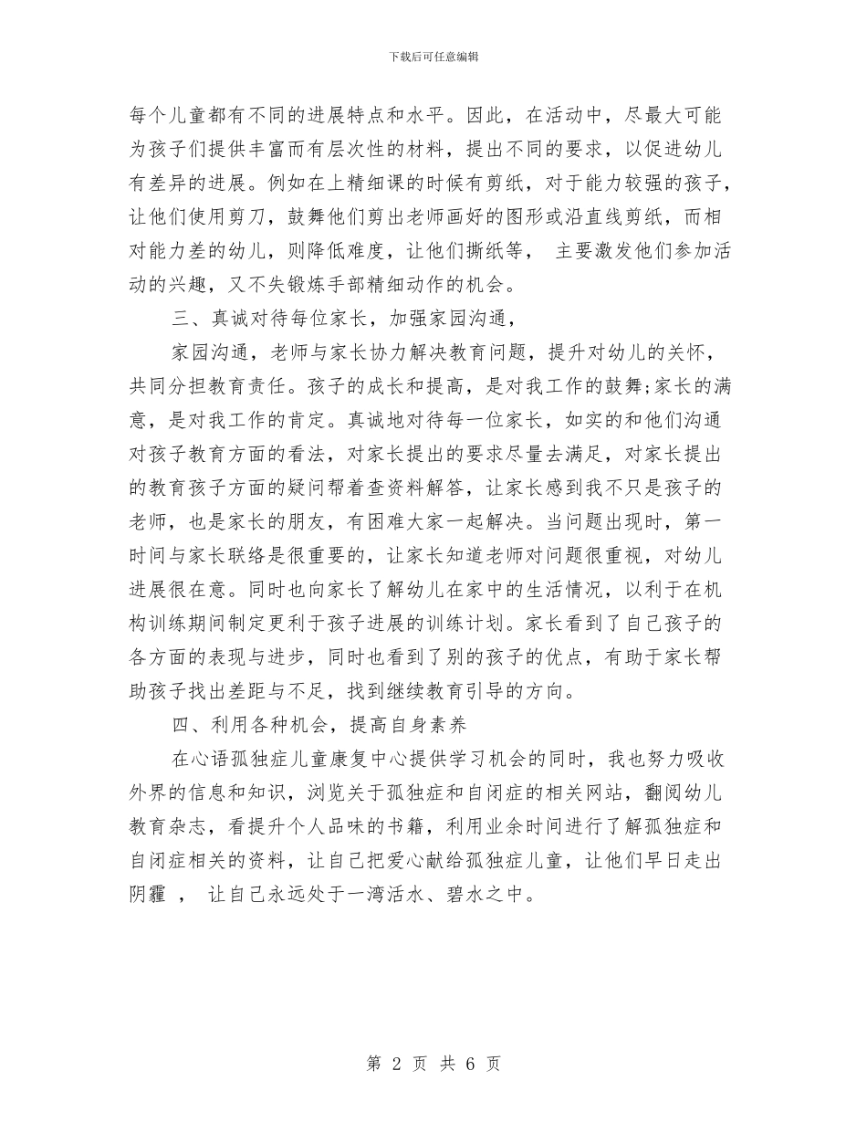儿童康复中心教师个人工作总结与儿童影楼策划方案汇编_第2页
