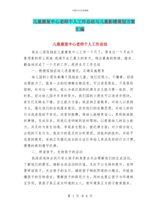 儿童康复中心教师个人工作总结与儿童影楼策划方案汇编