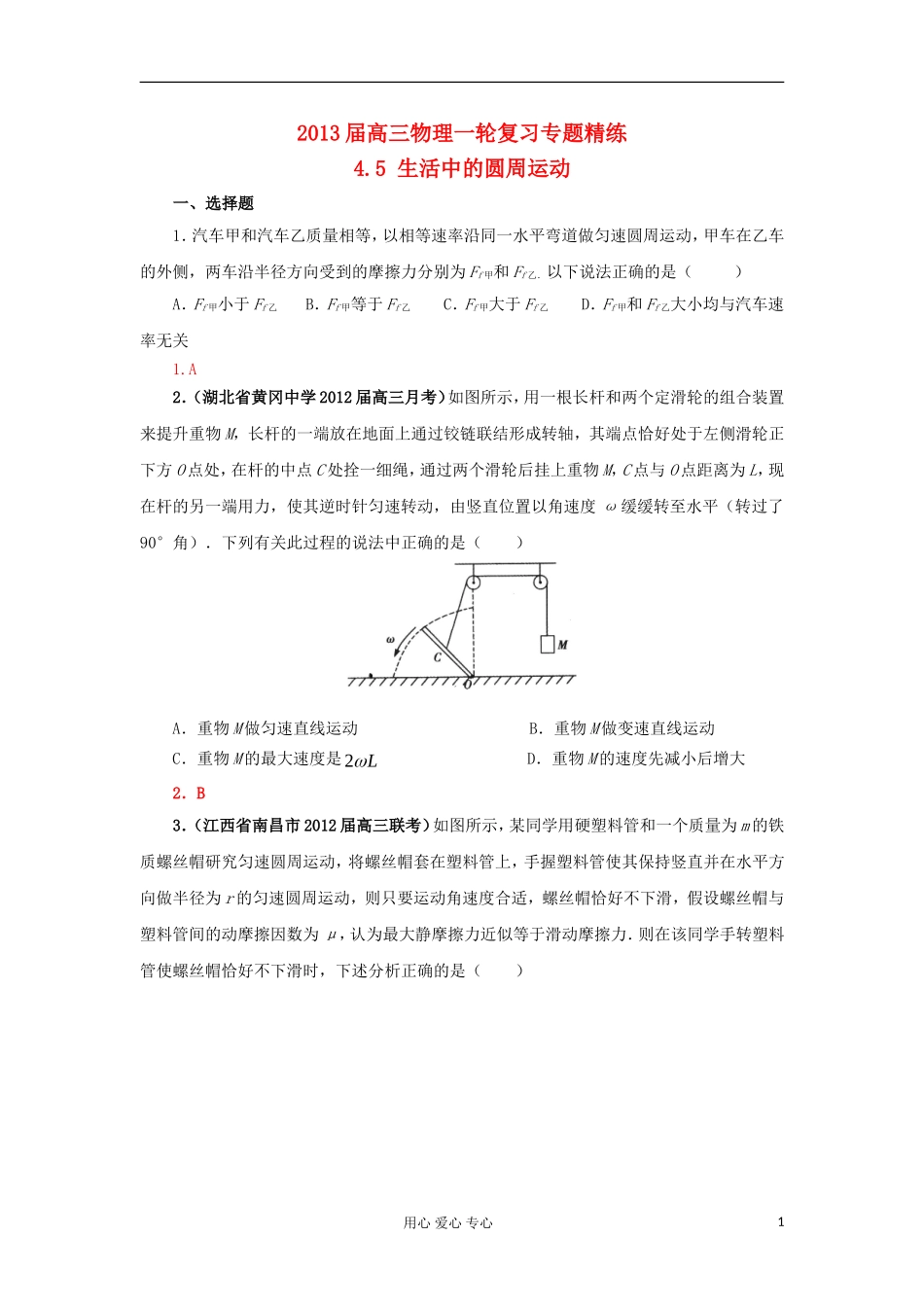 2013届高三物理一轮复习专题精练4.5生活中的圆周运动_第1页