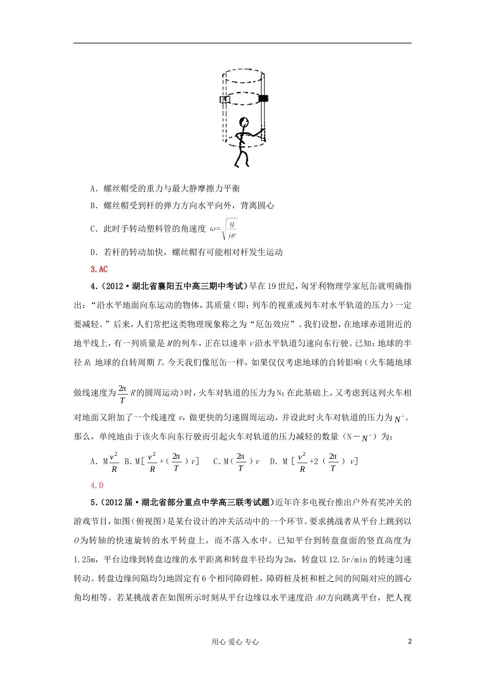 2013届高三物理一轮复习专题精练4.5生活中的圆周运动_第2页