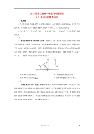 2013届高三物理一轮复习专题精练4.5生活中的圆周运动