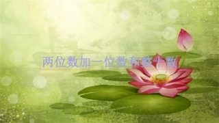 小学数学人教2011课标版一年级两位数加一位数、整十数-教学设计