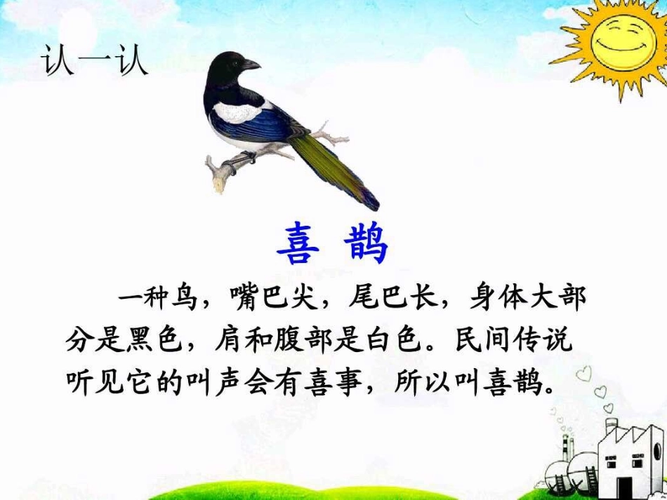 (部编)人教语文2011课标版一年级下册《树和喜鹊》第二课时_第2页