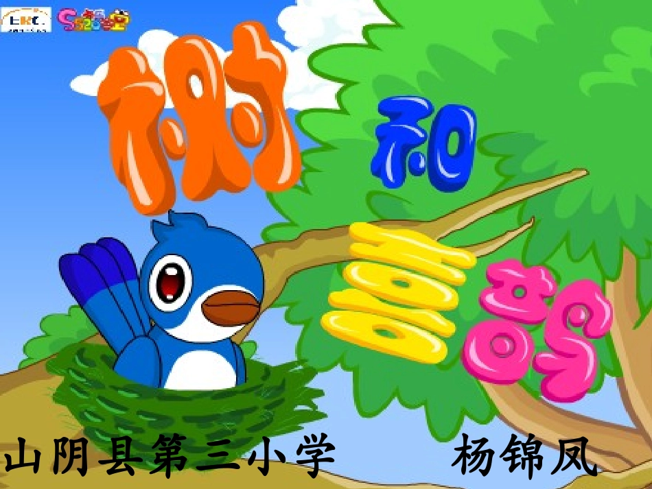 (部编)人教语文2011课标版一年级下册《树和喜鹊》第二课时_第3页