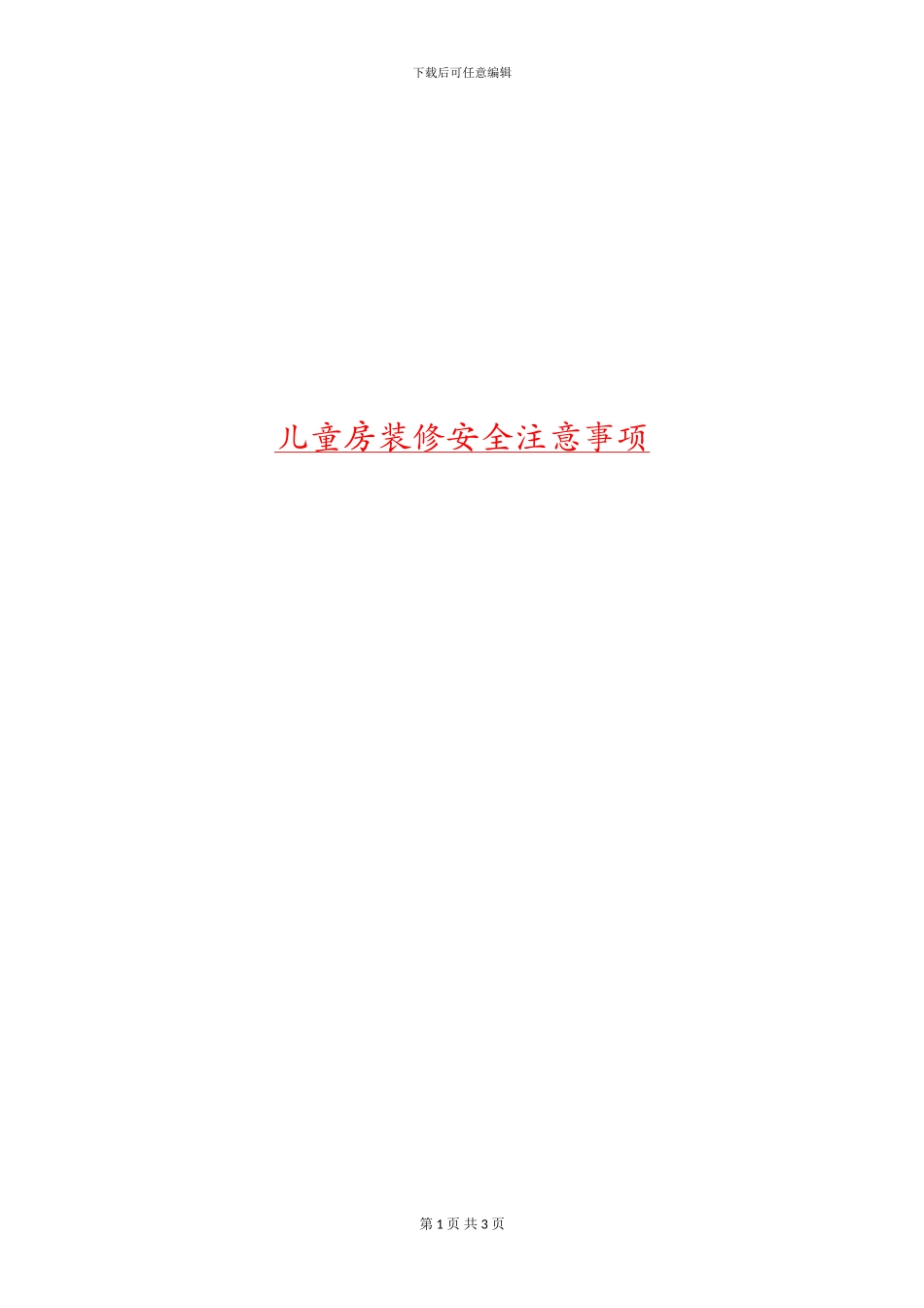 儿童房装修安全注意事项_第1页