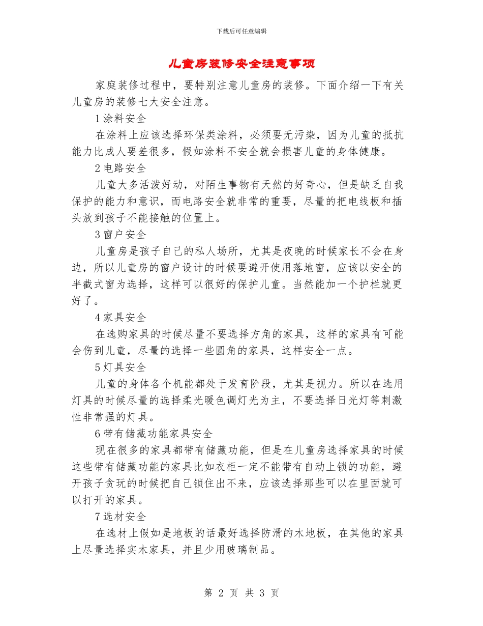 儿童房装修安全注意事项_第2页